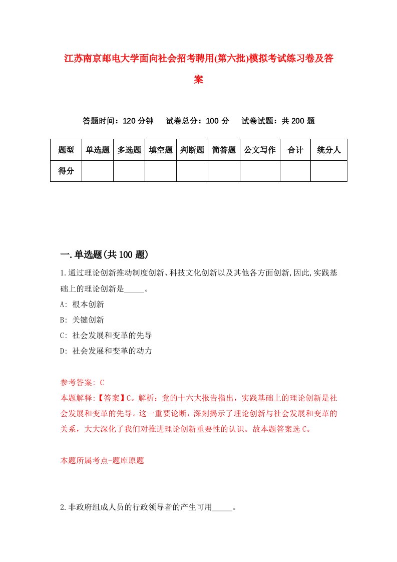 江苏南京邮电大学面向社会招考聘用第六批模拟考试练习卷及答案第3版