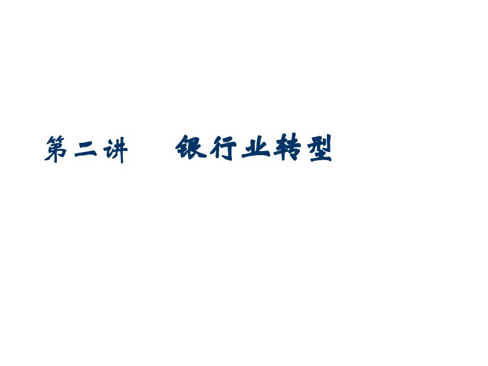 银行管理学黄宪老师课件2第二讲银行转型