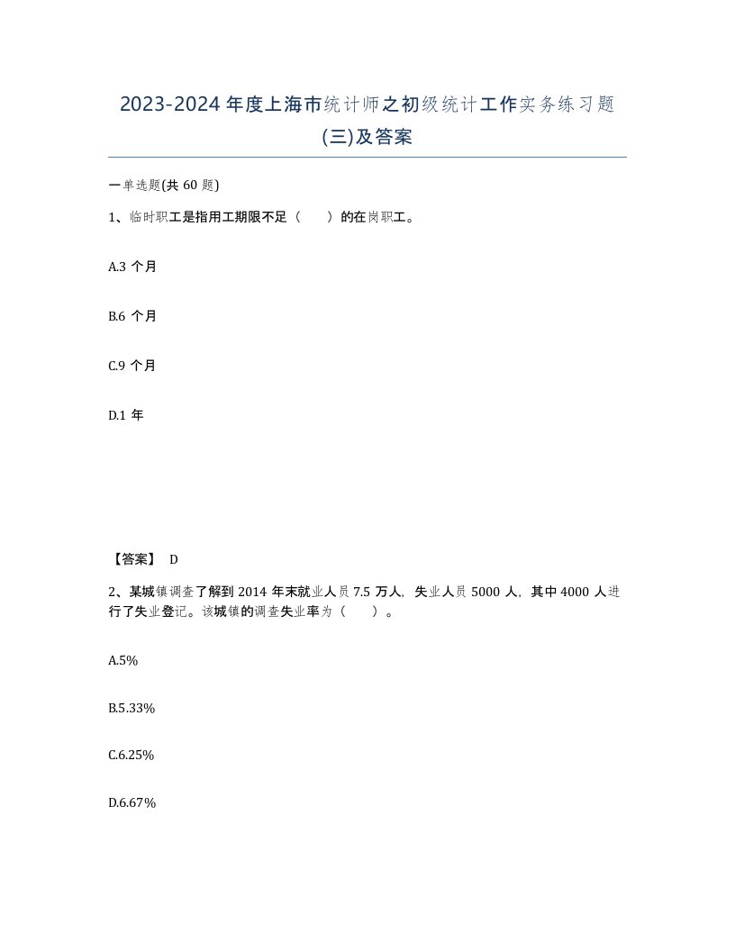 2023-2024年度上海市统计师之初级统计工作实务练习题三及答案