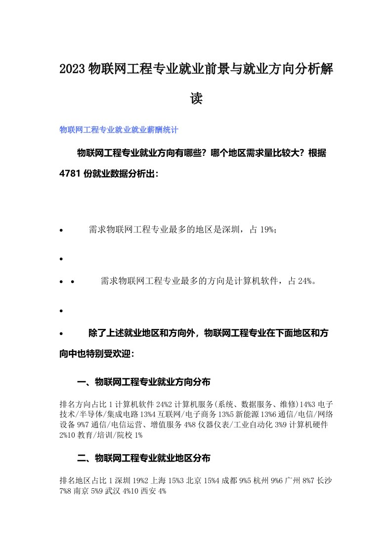 2023物联网工程专业就业前景与就业方向分析解读