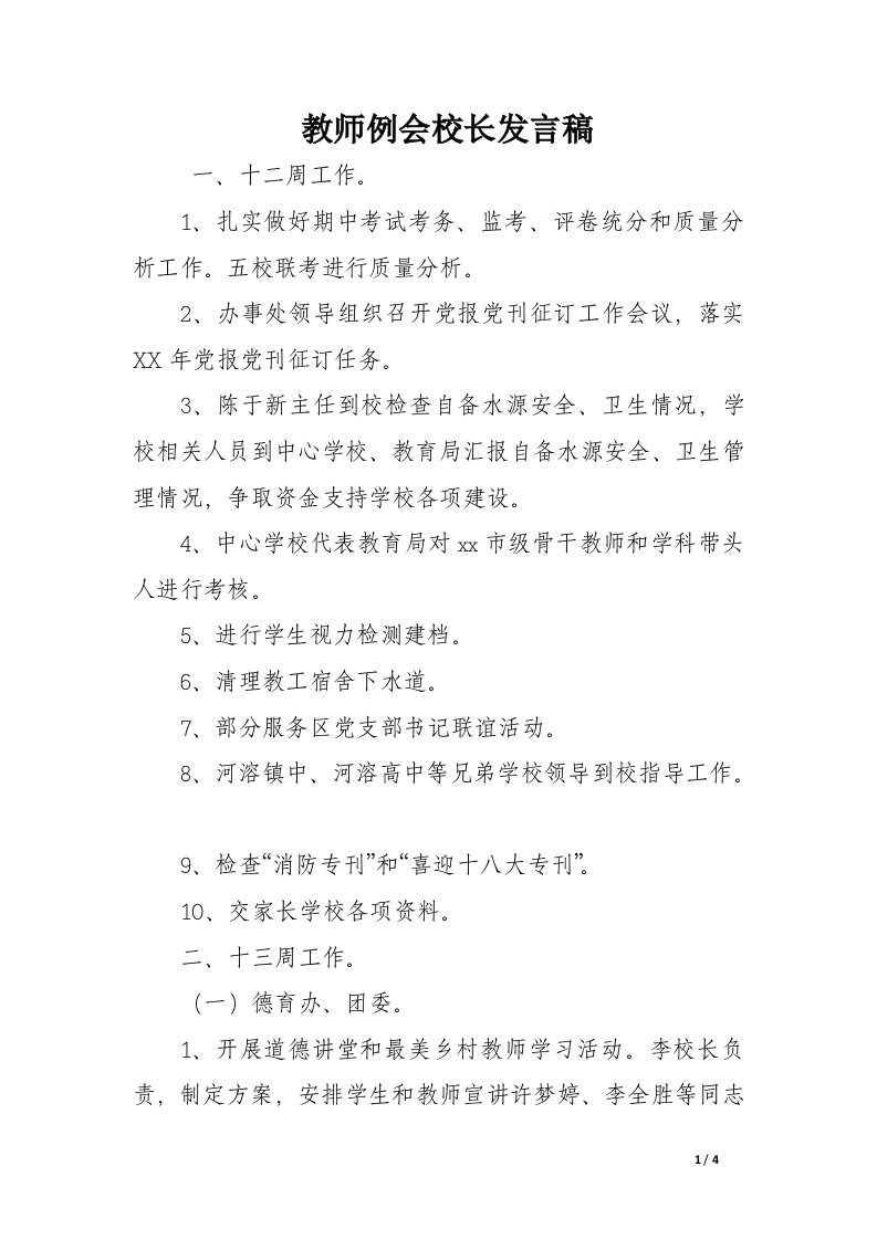 教师例会校长发言稿