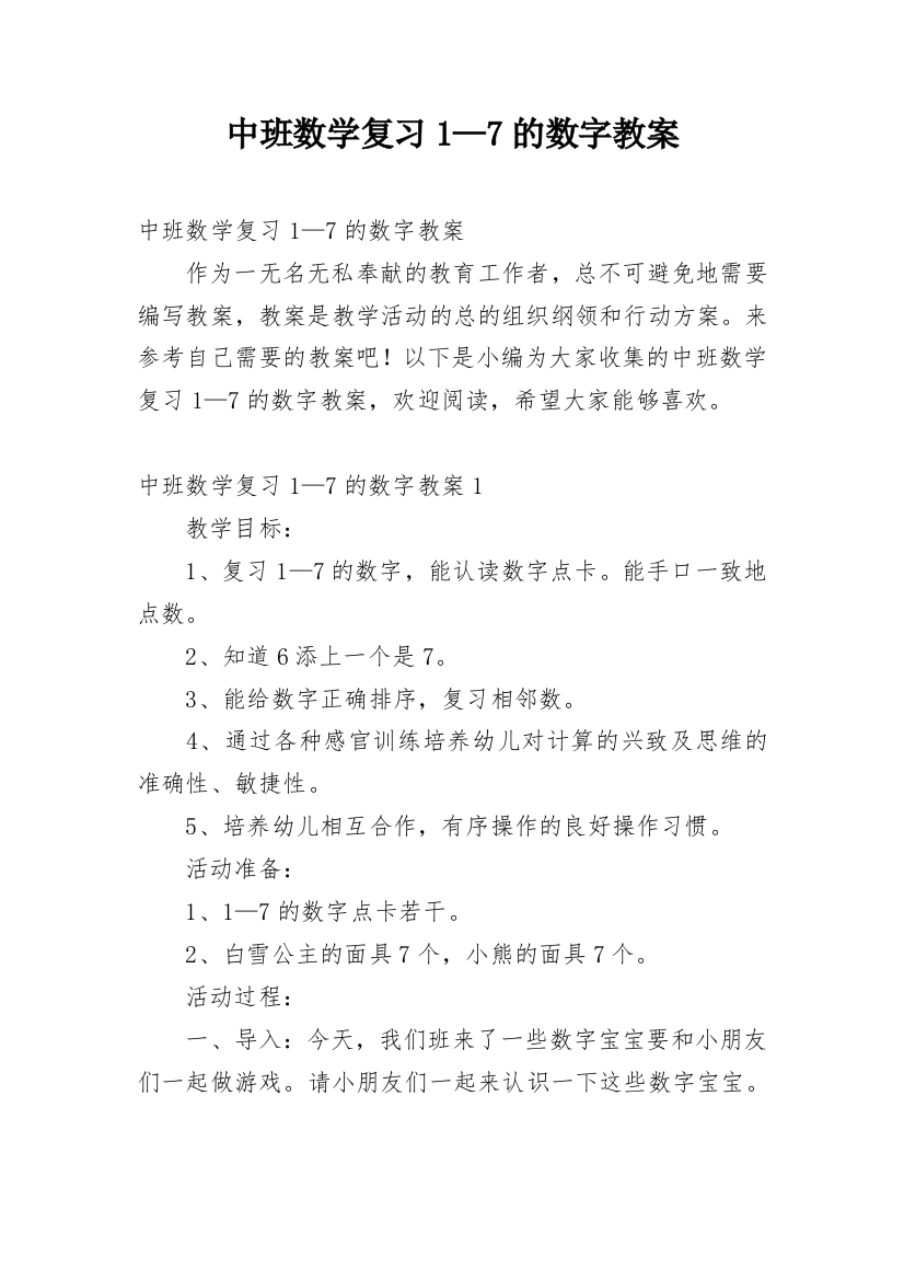 中班数学复习1—7的数字教案