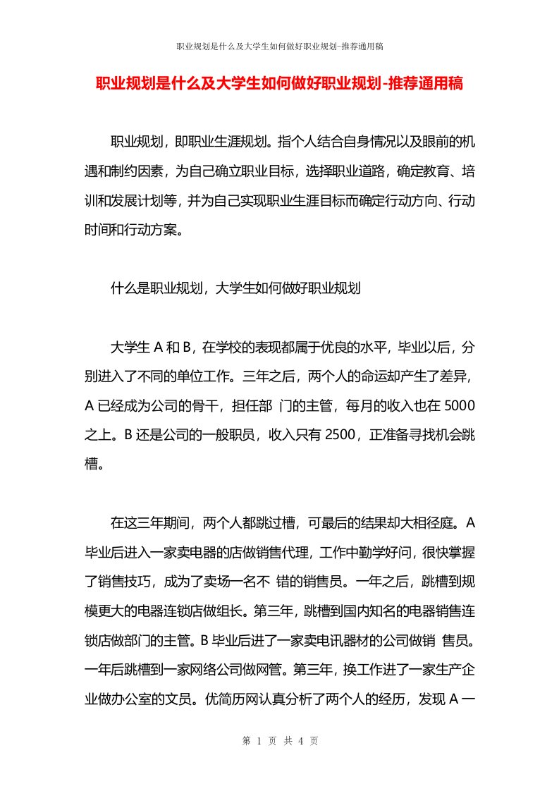 职业规划是什么及大学生如何做好职业规划