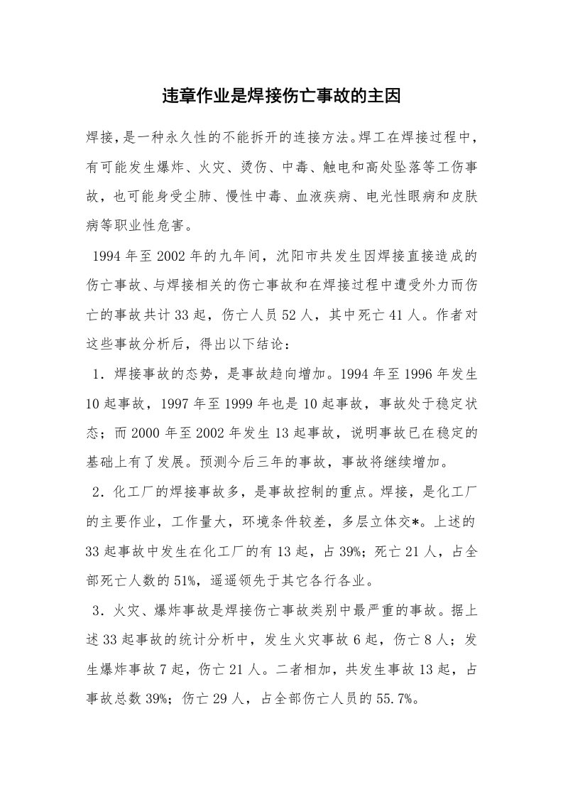 安全技术_特种设备_违章作业是焊接伤亡事故的主因