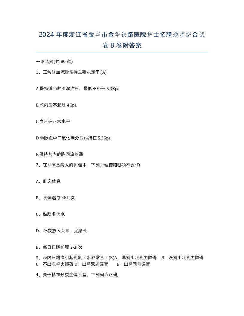 2024年度浙江省金华市金华铁路医院护士招聘题库综合试卷B卷附答案