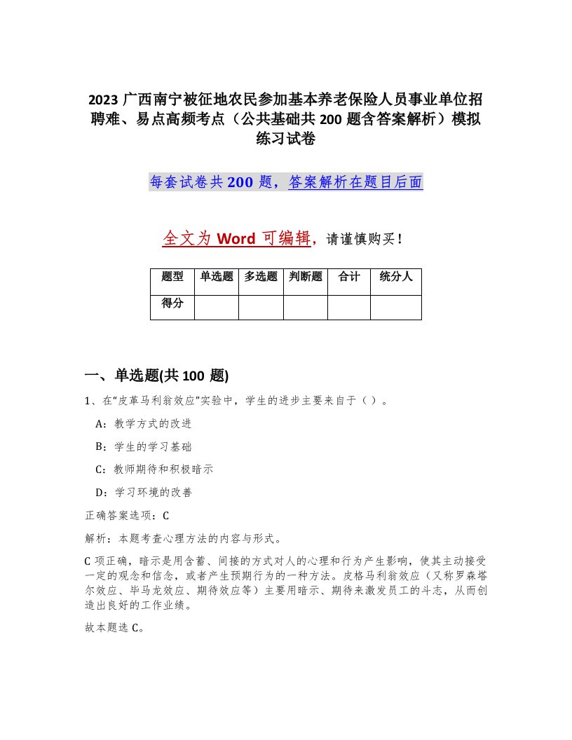 2023广西南宁被征地农民参加基本养老保险人员事业单位招聘难易点高频考点公共基础共200题含答案解析模拟练习试卷