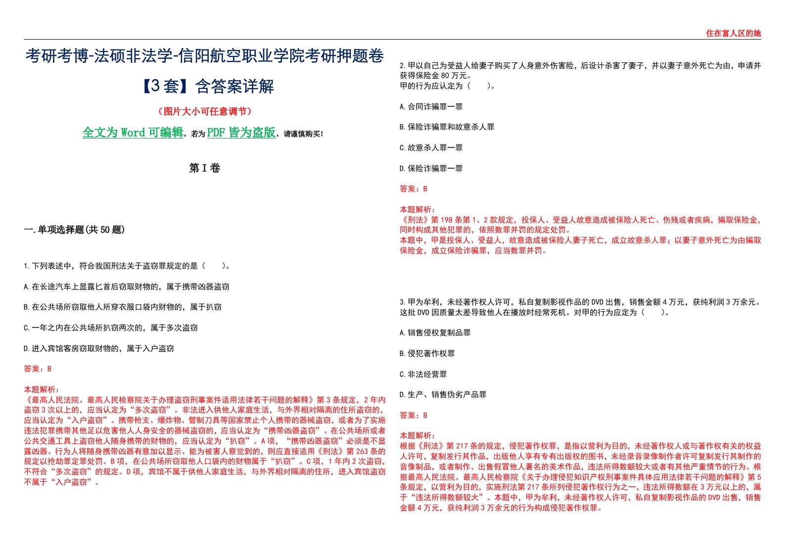 考研考博-法硕非法学-信阳航空职业学院考研押题卷【3套】含答案详解II