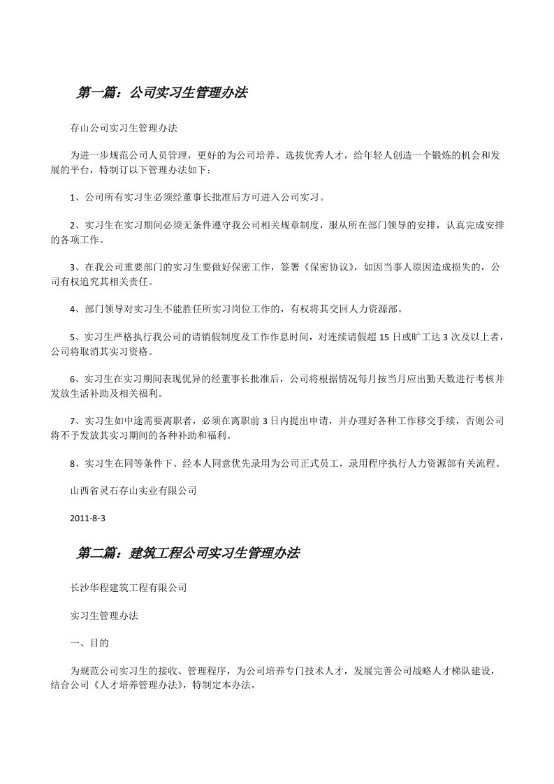 公司实习生管理办法[修改版]