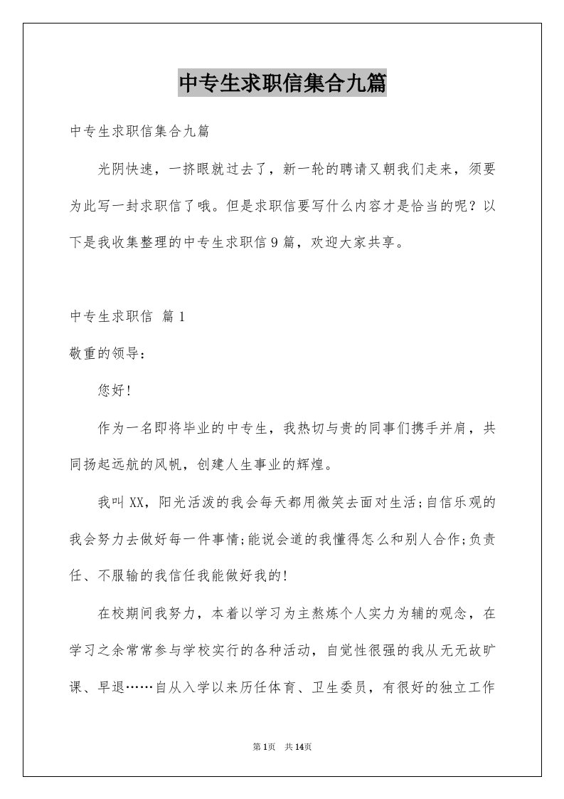 中专生求职信集合九篇