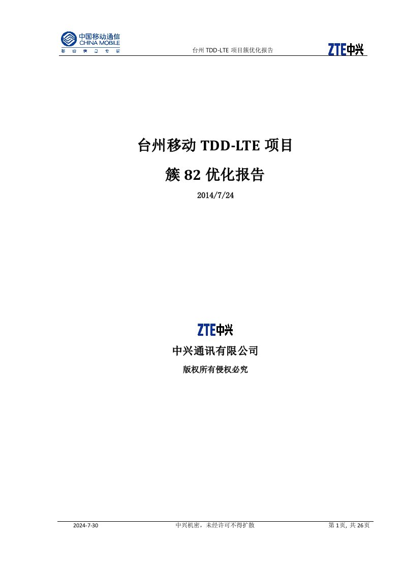 台州移动LTE项目_簇82优化报告（闭环）