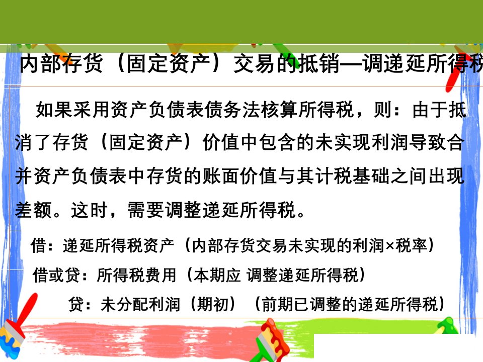 内部存货（固定资产）交易的抵销—调递延所得税