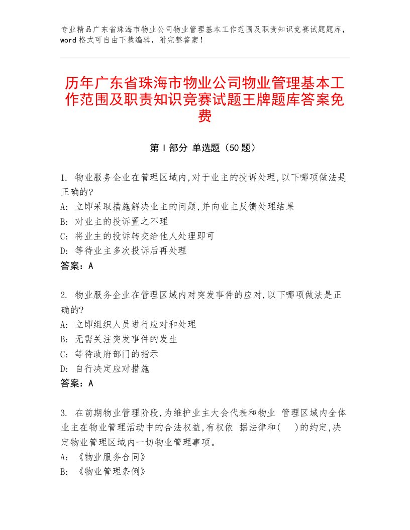 历年广东省珠海市物业公司物业管理基本工作范围及职责知识竞赛试题王牌题库答案免费