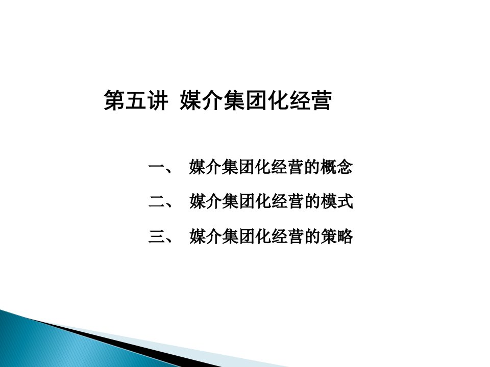 [精选]5媒介集团化经营