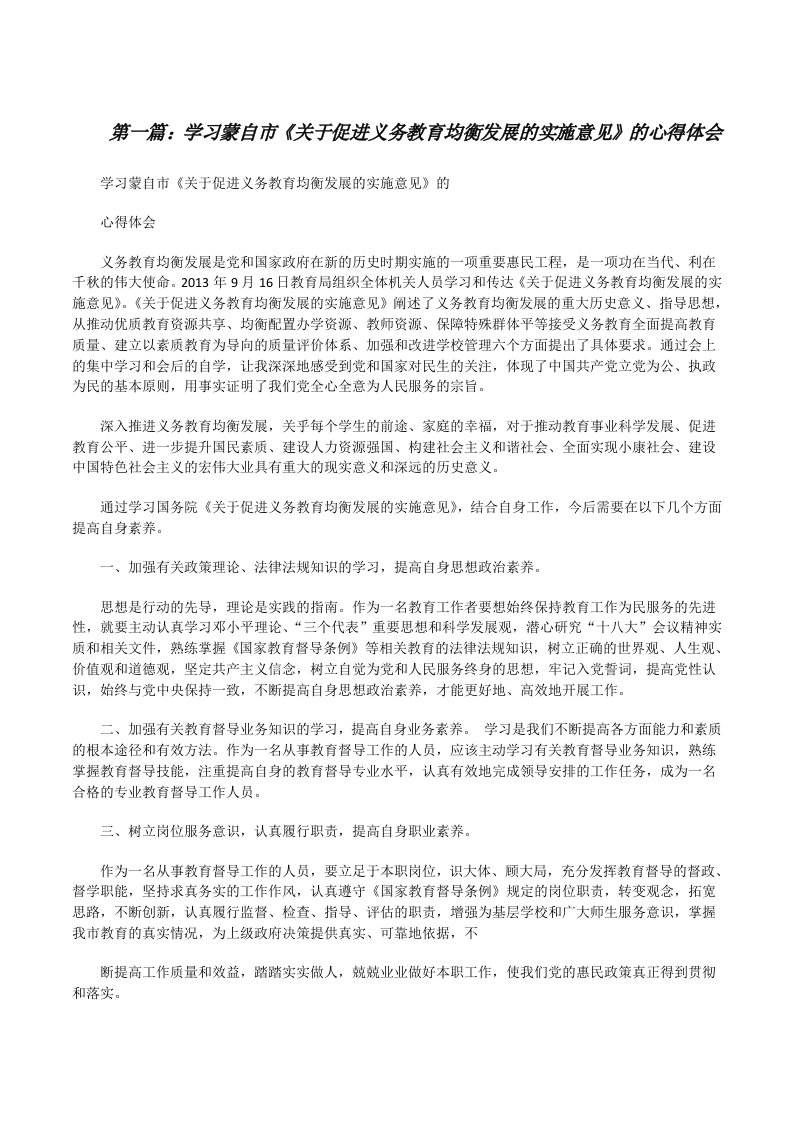 学习蒙自市《关于促进义务教育均衡发展的实施意见》的心得体会[修改版]