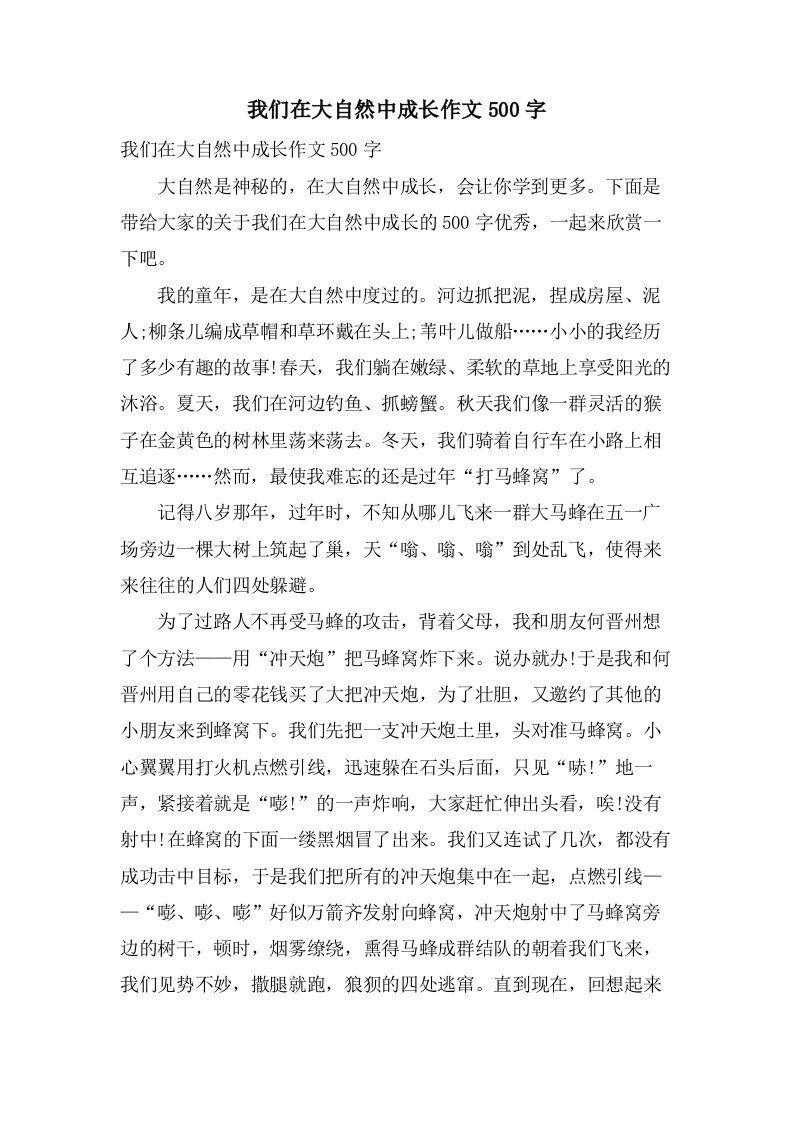 我们在大自然中成长作文500字