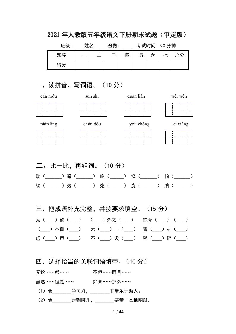 2021年人教版五年级语文下册期末试题审定版8套