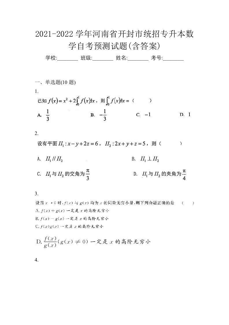 2021-2022学年河南省开封市统招专升本数学自考预测试题含答案