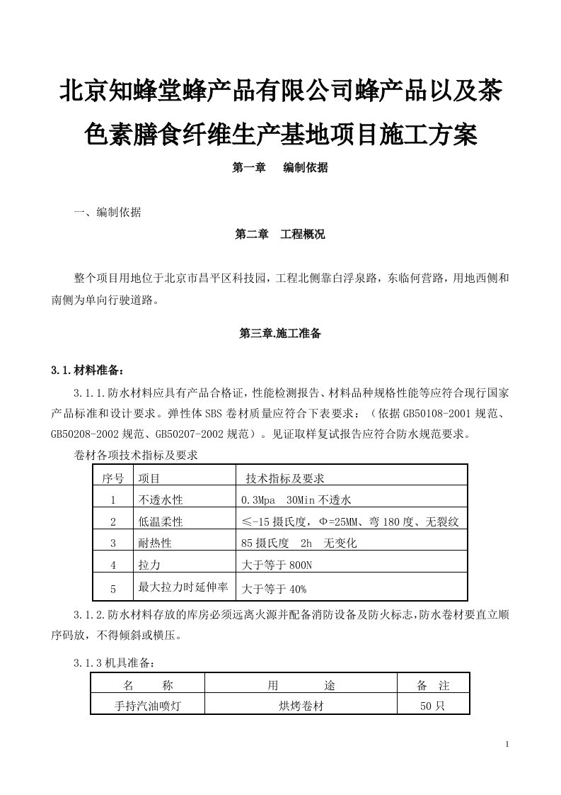 北京知蜂堂蜂产品有限公司蜂产品以及茶色素膳食纤维生产基地项目施工方案