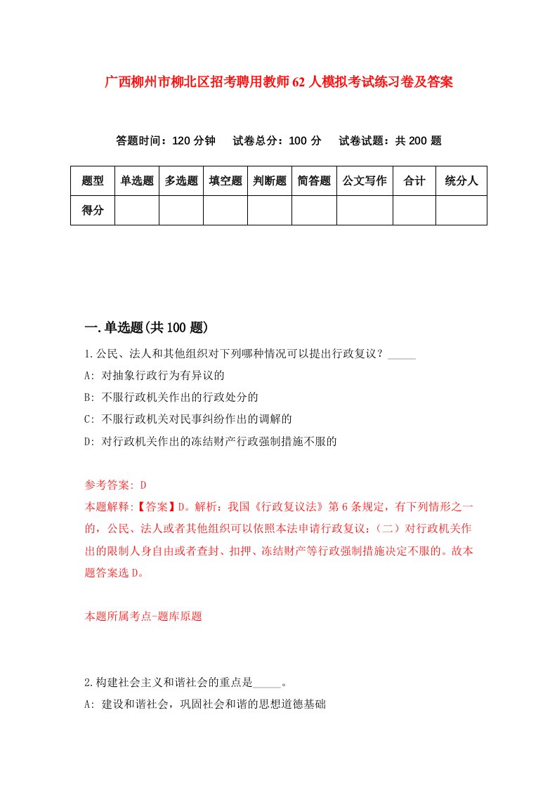 广西柳州市柳北区招考聘用教师62人模拟考试练习卷及答案4