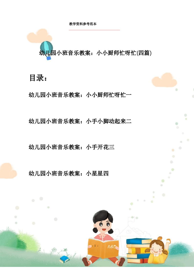 幼儿园小班音乐教案_小小厨师忙呀忙(四篇)