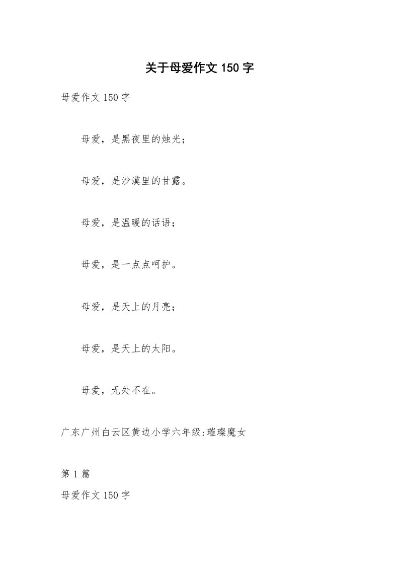 关于母爱作文150字_2