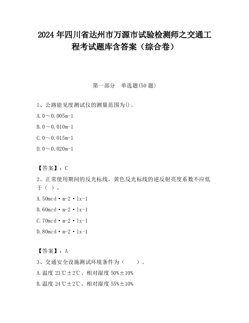 2024年四川省达州市万源市试验检测师之交通工程考试题库含答案（综合卷）