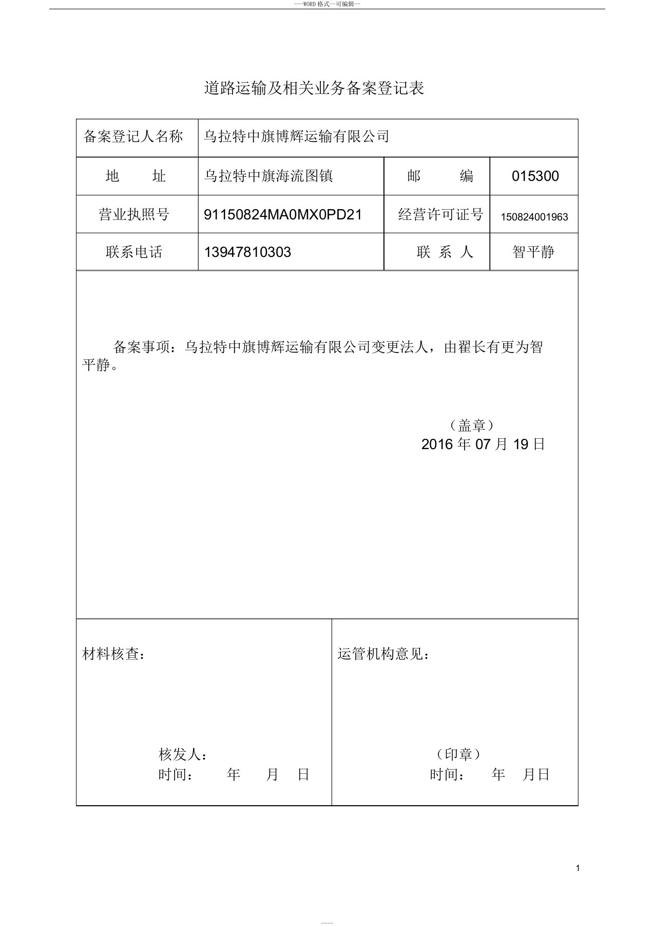 道路运输与相关业务备案登记表