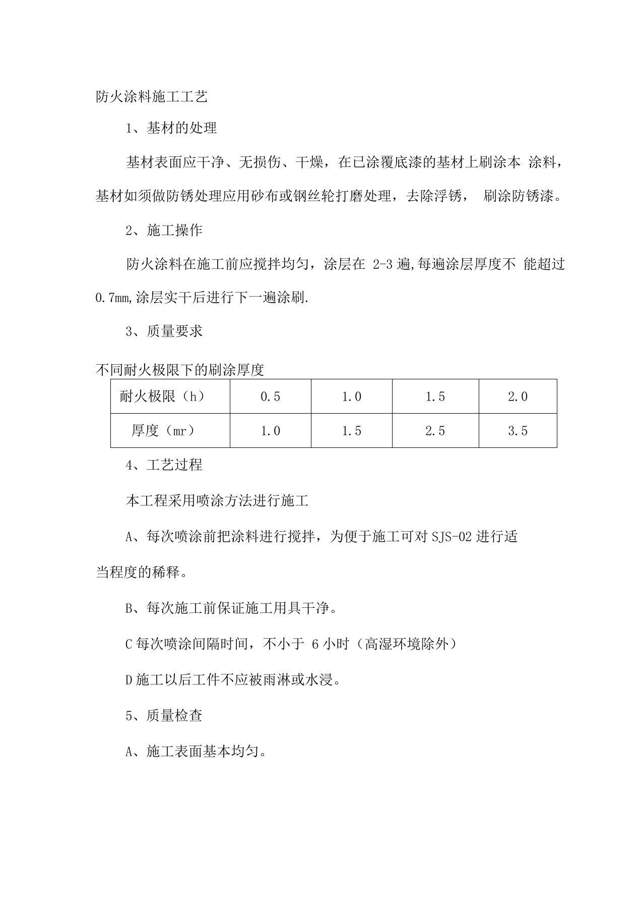 防火涂料施工工艺2[1]