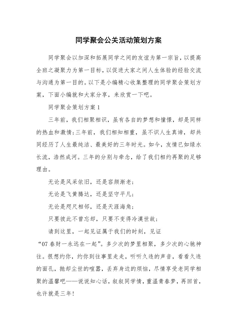 办公文秘_同学聚会公关活动策划方案