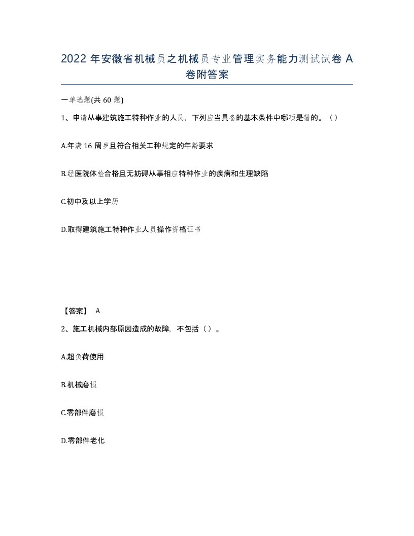 2022年安徽省机械员之机械员专业管理实务能力测试试卷附答案