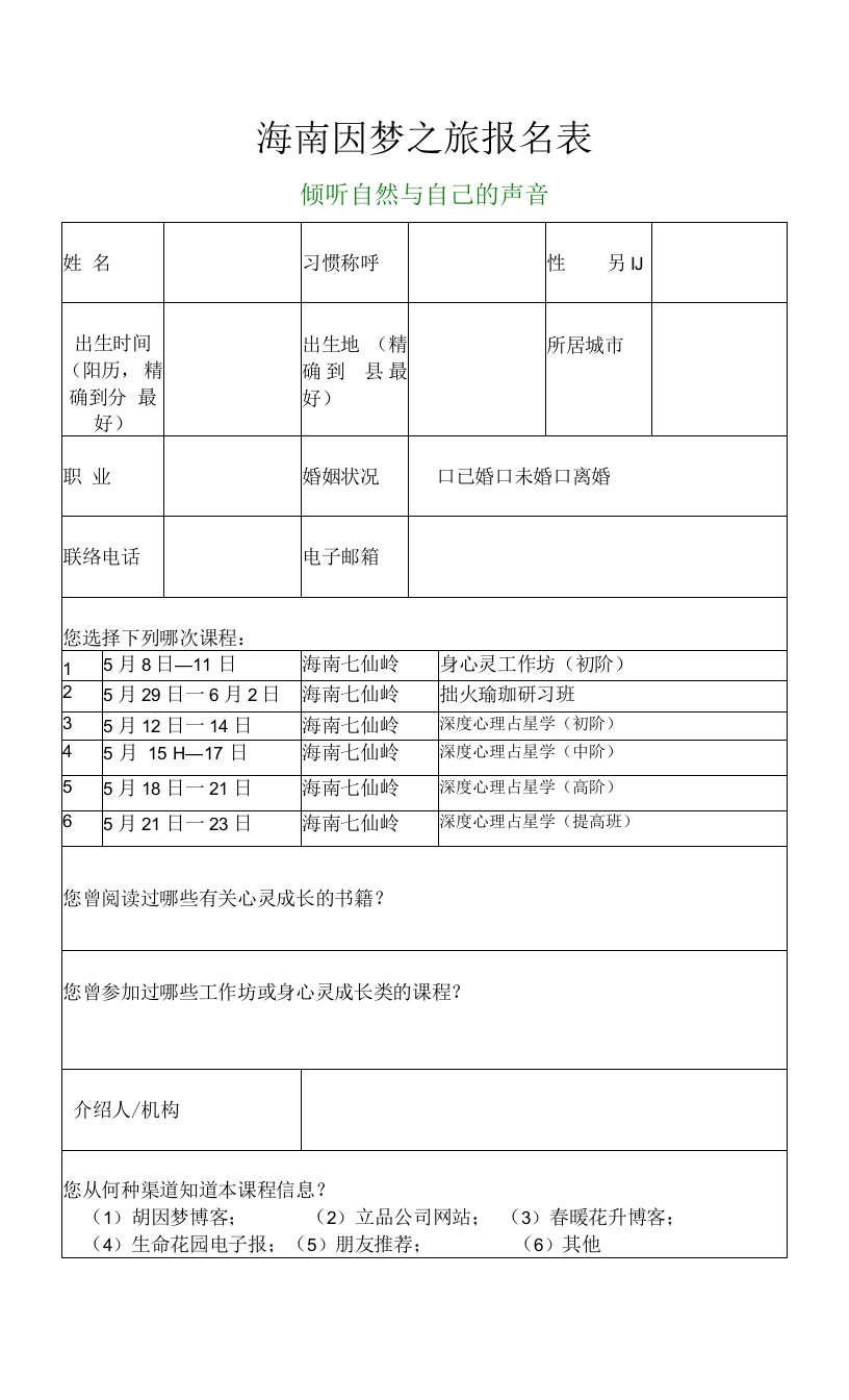 最新精品海南因梦之旅报名表