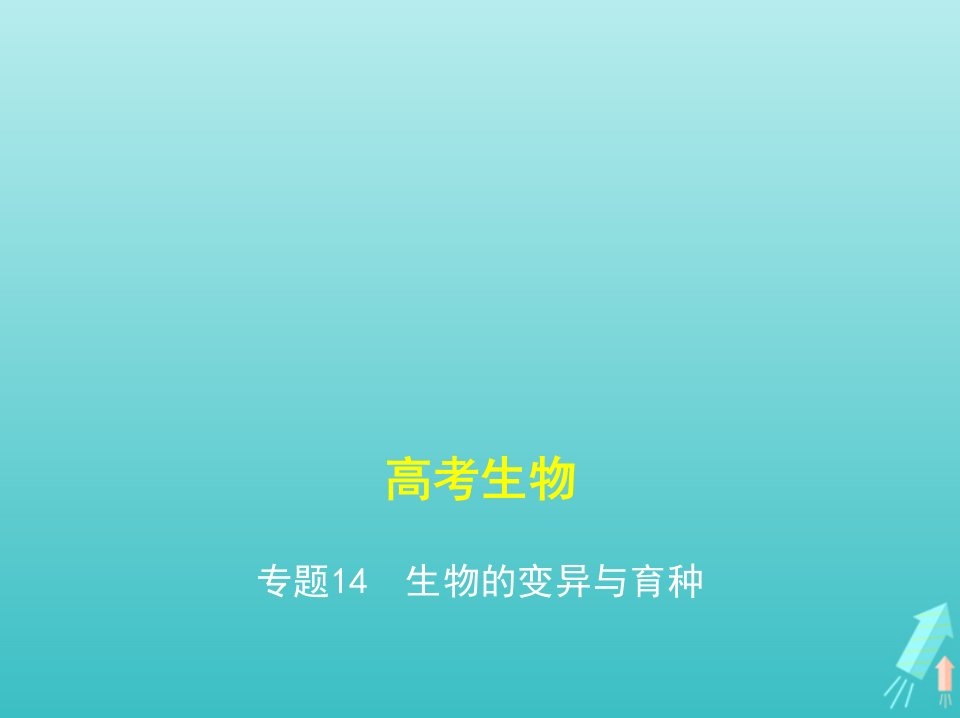 课标专用5年高考3年模拟A版高考生物专题14生物的变异与育种课件