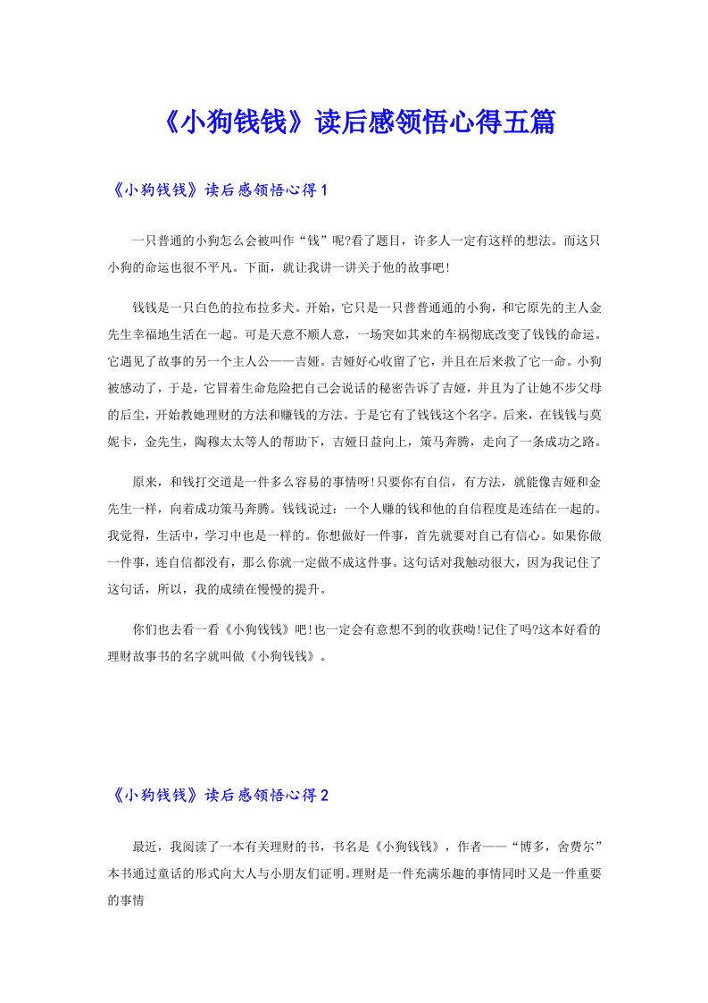 《小狗钱钱》读后感领悟心得五篇