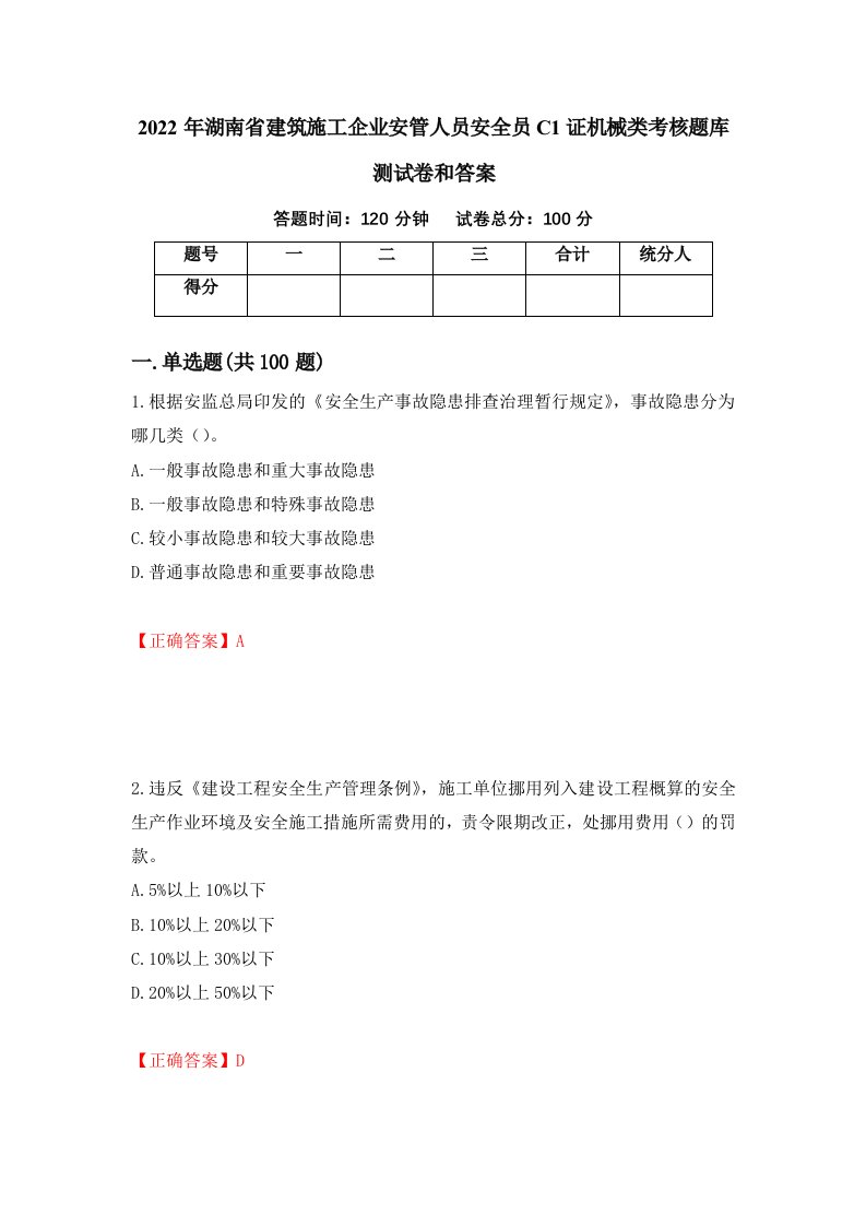 2022年湖南省建筑施工企业安管人员安全员C1证机械类考核题库测试卷和答案第11期