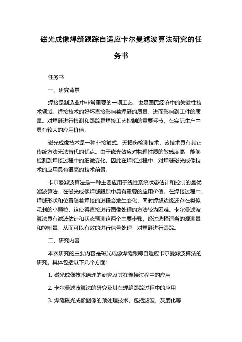 磁光成像焊缝跟踪自适应卡尔曼滤波算法研究的任务书