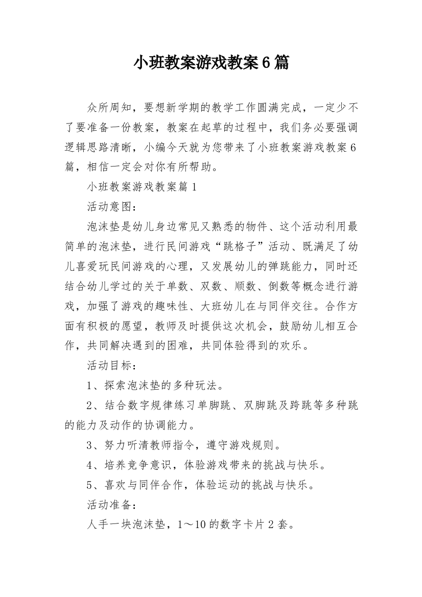 小班教案游戏教案6篇