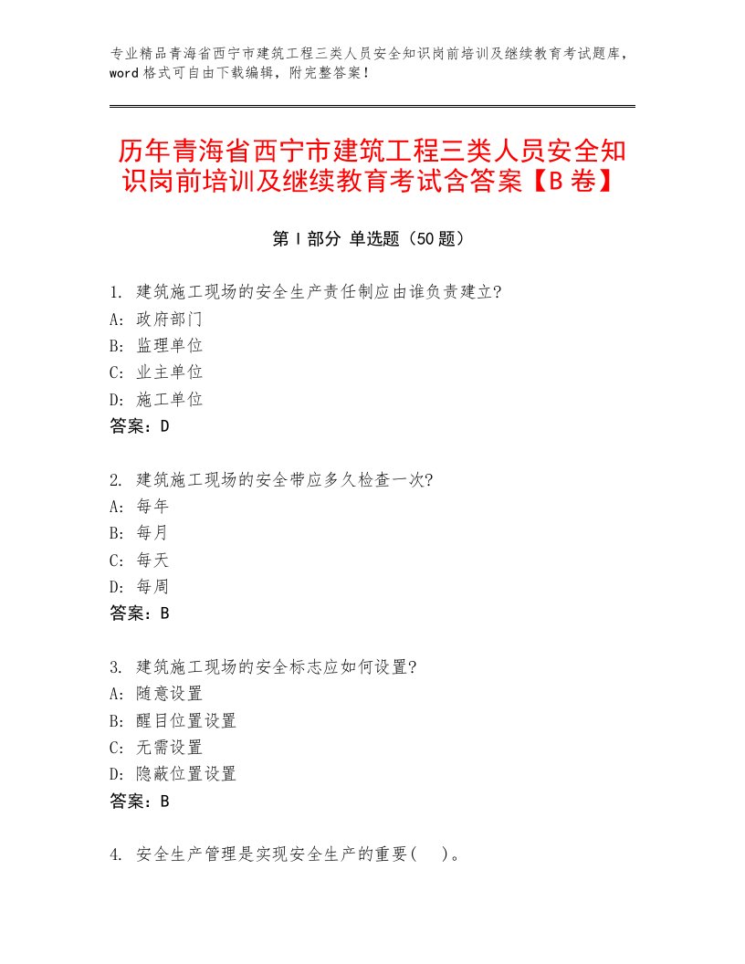 历年青海省西宁市建筑工程三类人员安全知识岗前培训及继续教育考试含答案【B卷】