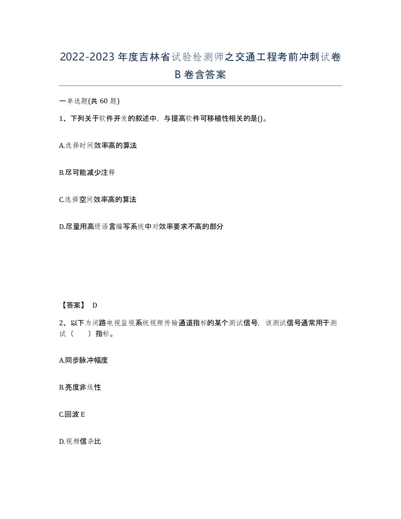 2022-2023年度吉林省试验检测师之交通工程考前冲刺试卷B卷含答案