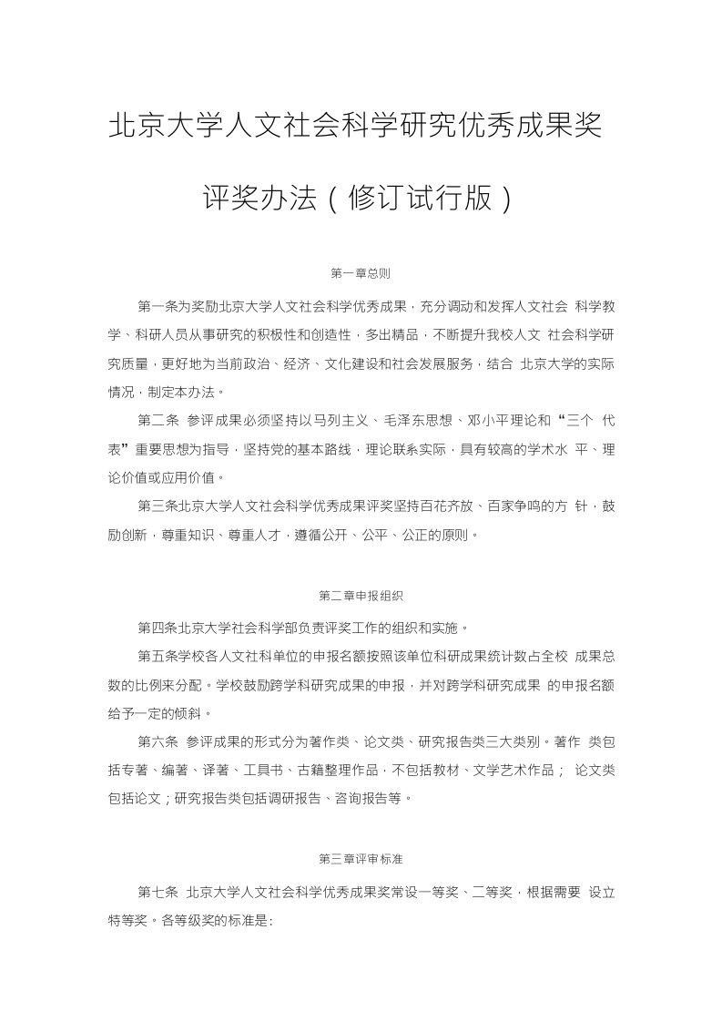 北京大学人文社会科学研究优秀成果奖评奖办法（修订试行版）