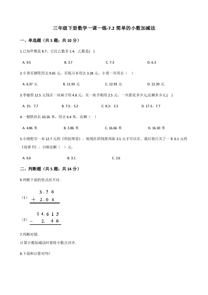 人教版数学三年级下册-07小数的初步认识-02简单的小数加、减法-随堂测试习题04