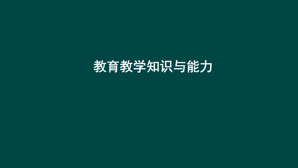 小学教师资格证考试-教育教学知识与能力