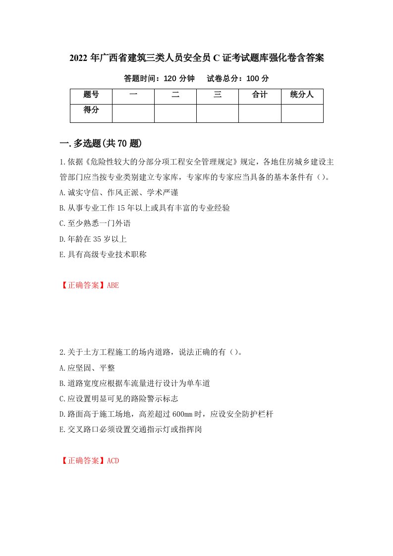 2022年广西省建筑三类人员安全员C证考试题库强化卷含答案13