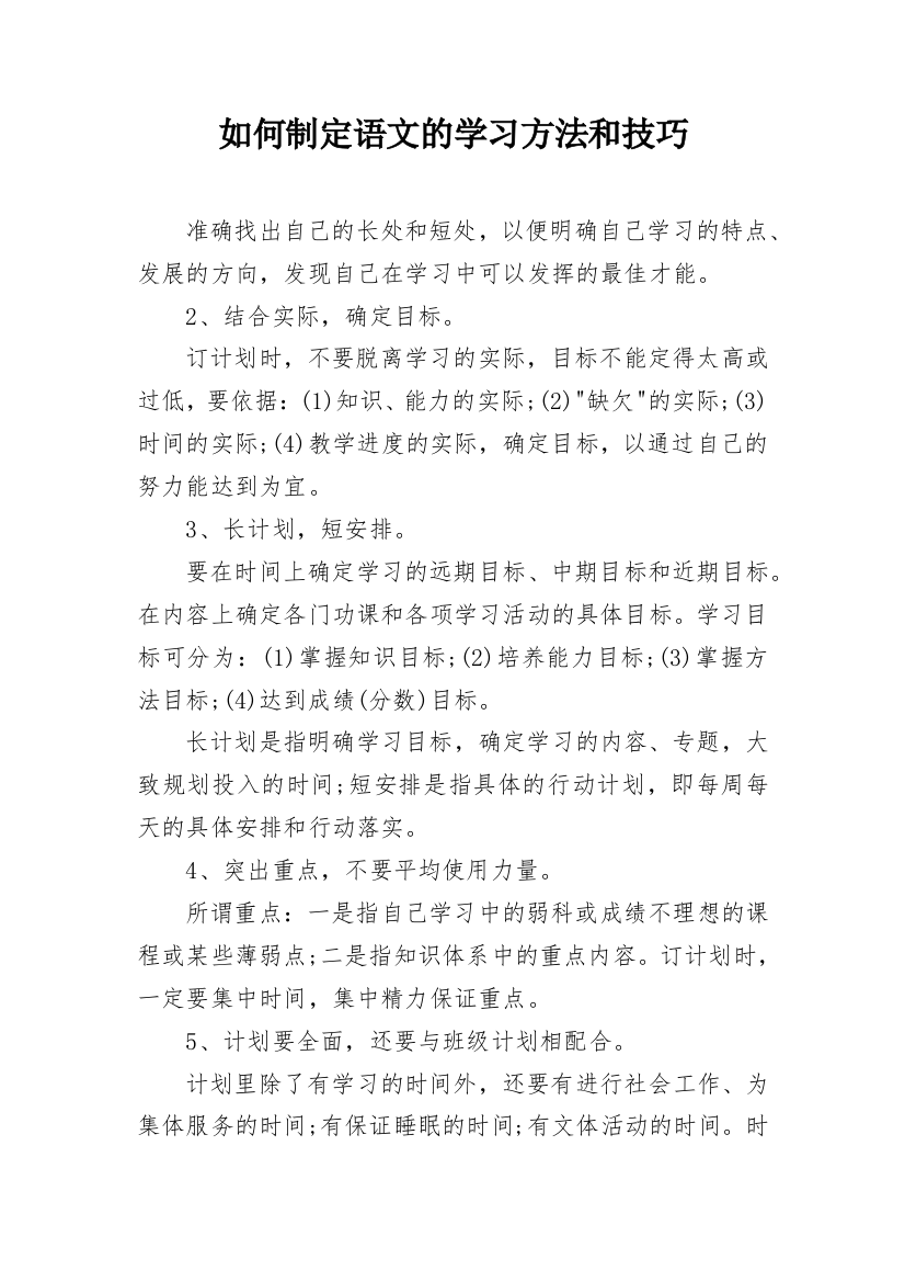 如何制定语文的学习方法和技巧