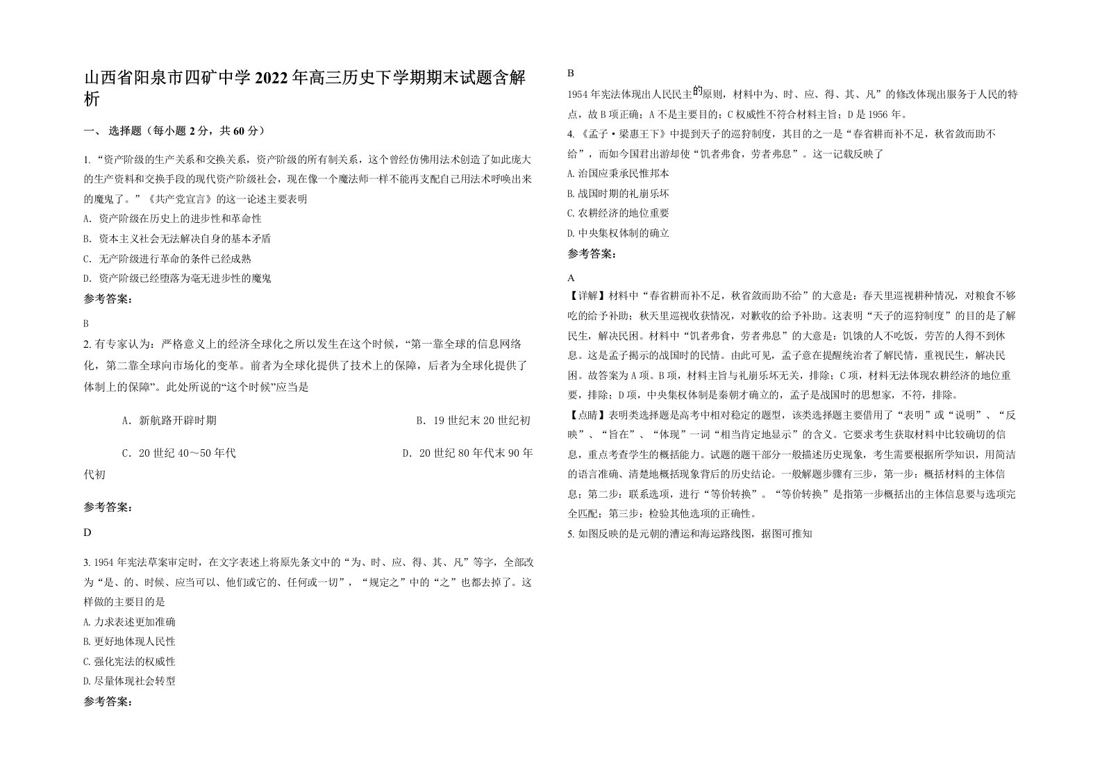 山西省阳泉市四矿中学2022年高三历史下学期期末试题含解析