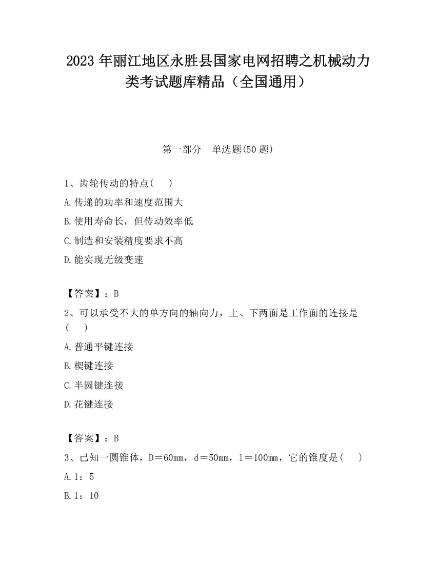 2023年丽江地区永胜县国家电网招聘之机械动力类考试题库精品（全国通用）