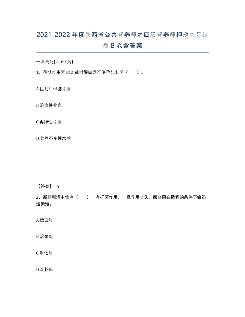 2021-2022年度陕西省公共营养师之四级营养师押题练习试题B卷含答案