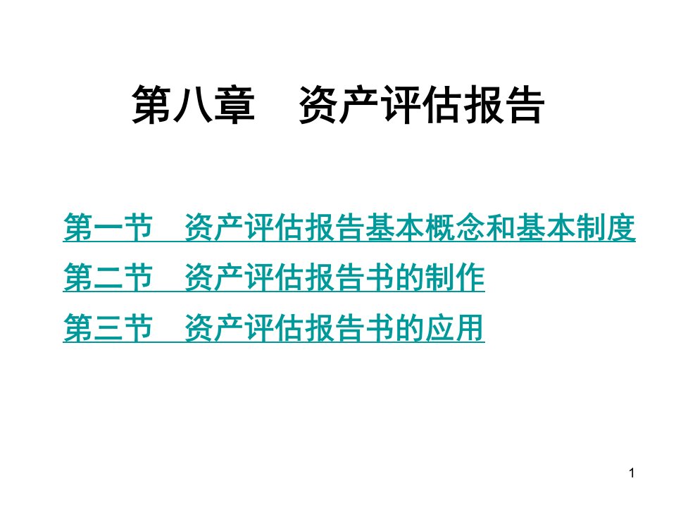 资产评估报告课件讲例