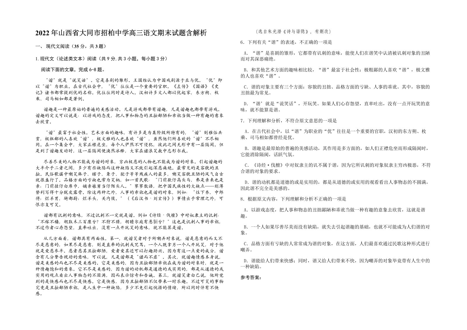 2022年山西省大同市招柏中学高三语文期末试题含解析