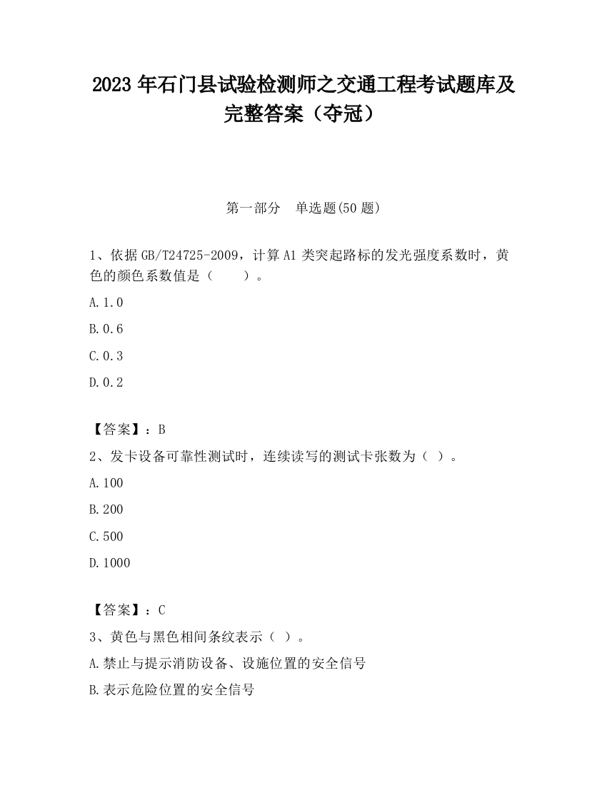 2023年石门县试验检测师之交通工程考试题库及完整答案（夺冠）