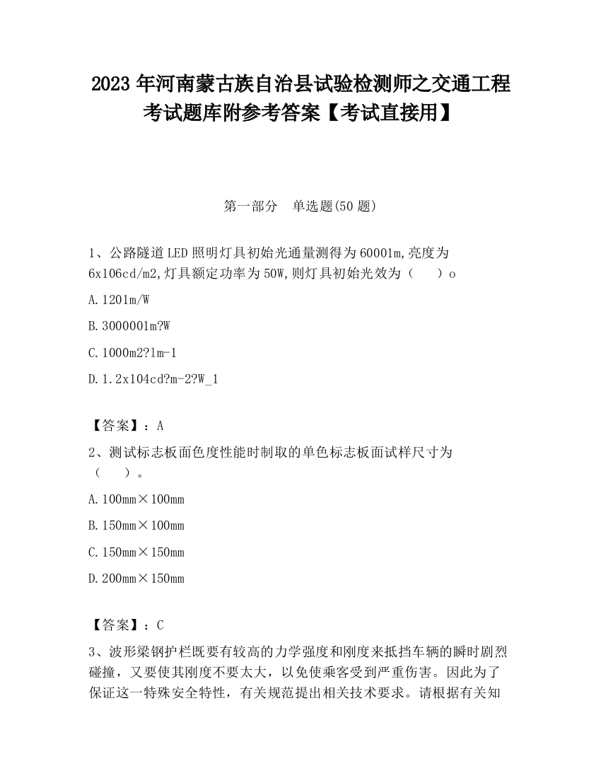 2023年河南蒙古族自治县试验检测师之交通工程考试题库附参考答案【考试直接用】